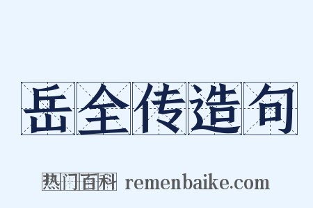 岳全传造句是什么意思的图片